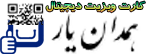 کارت ویزیت دیجیتال همدان یار کارت ویزیت دیجیتال همدان یار